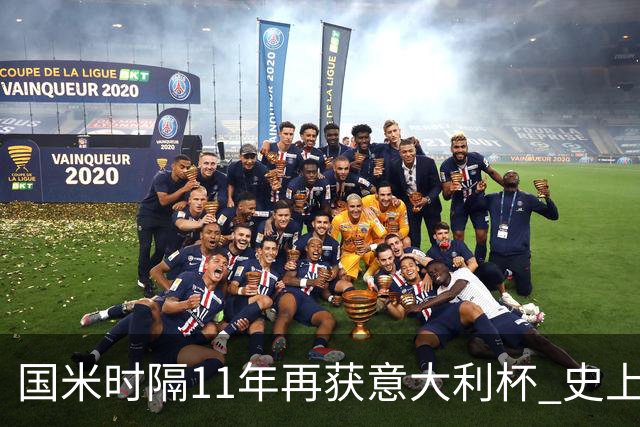 国米时隔11年再获意大利杯 史上第8次捧杯